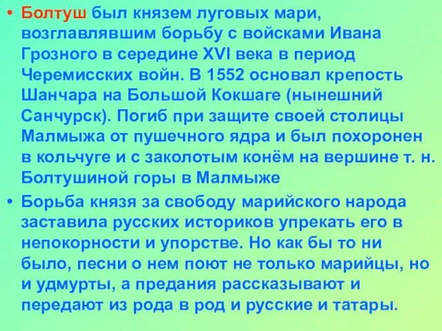 Болтуш был князем луговых мари, возглавлявшим борьбу с войсками Ивана Грозного в