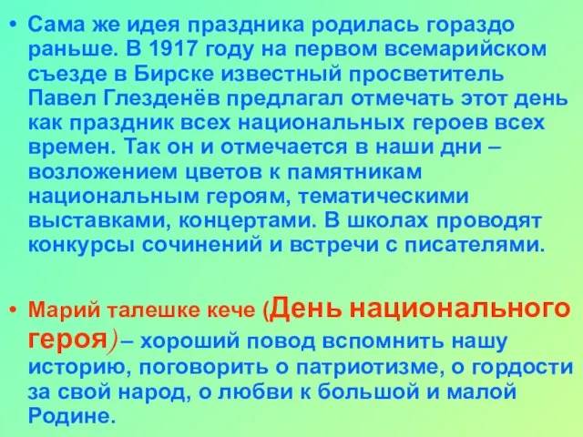 Сама же идея праздника родилась гораздо раньше. В 1917 году на первом