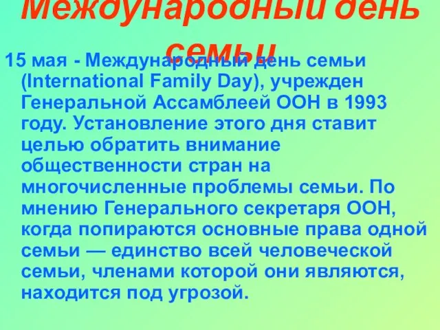 Международный день семьи 15 мая - Международный день семьи (International Family Day),