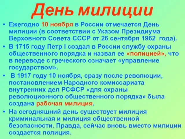 День милиции Ежегодно 10 ноября в России отмечается День милиции (в соответствии