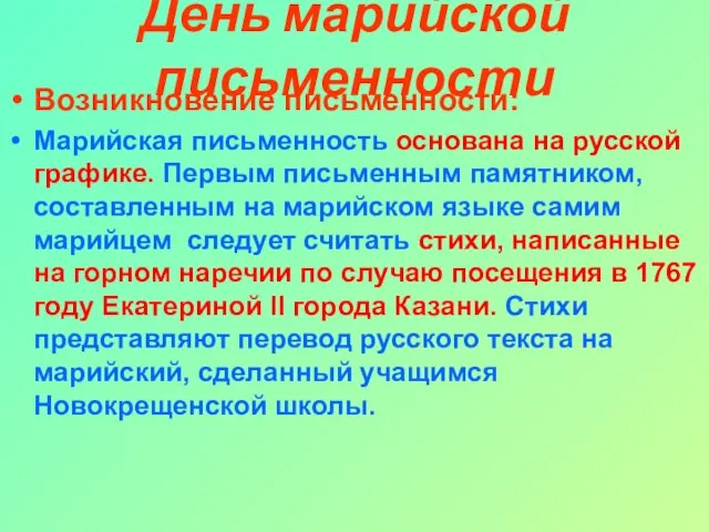 День марийской письменности Возникновение письменности: Марийская письменность основана на русской графике. Первым