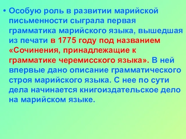 Особую роль в развитии марийской письменности сыграла первая грамматика марийского языка, вышедшая