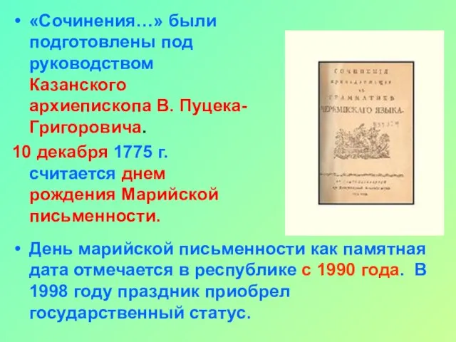 «Сочинения…» были подготовлены под руководством Казанского архиепископа В. Пуцека-Григоровича. 10 декабря 1775