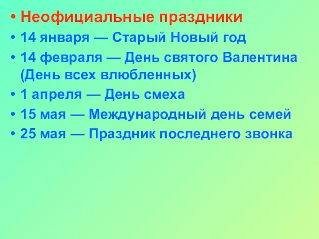 Неофициальные праздники 14 января — Старый Новый год 14 февраля — День