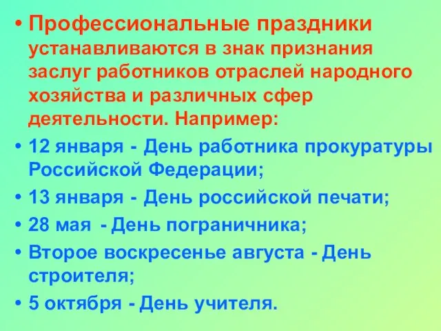 Профессиональные праздники устанавливаются в знак признания заслуг работников отраслей народного хозяйства и