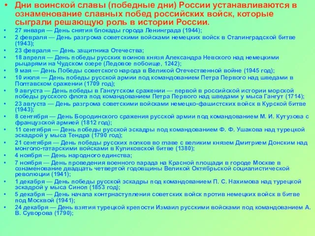 Дни воинской славы (победные дни) России устанавливаются в ознаменование славных побед российских