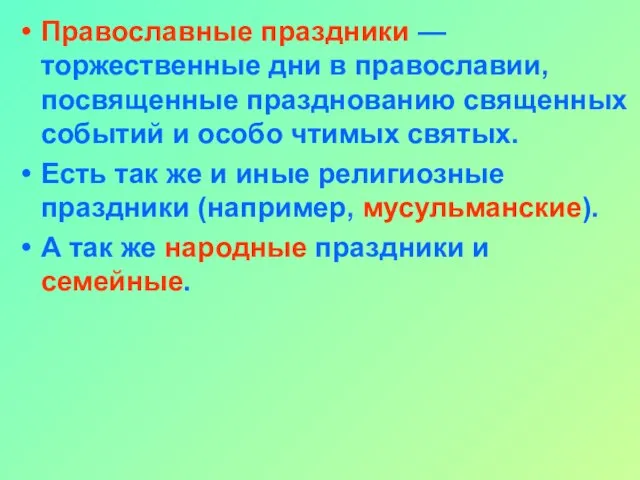 Православные праздники — торжественные дни в православии, посвященные празднованию священных событий и