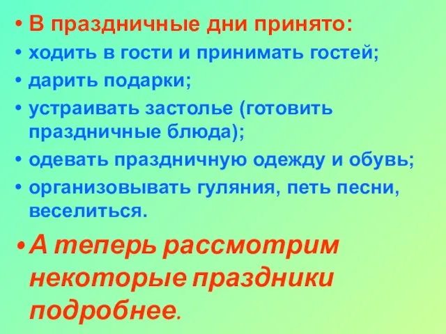 В праздничные дни принято: ходить в гости и принимать гостей; дарить подарки;