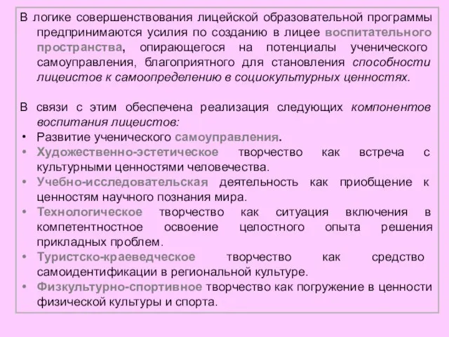 В логике совершенствования лицейской образовательной программы предпринимаются усилия по созданию в лицее