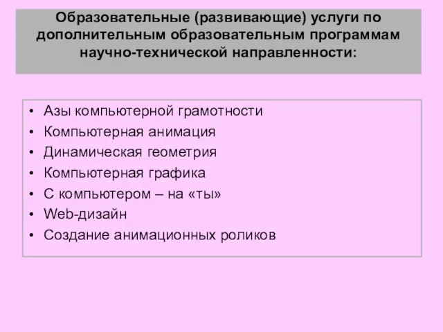 Образовательные (развивающие) услуги по дополнительным образовательным программам научно-технической направленности: Азы компьютерной грамотности