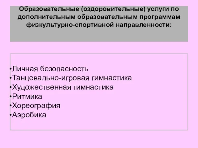 Образовательные (оздоровительные) услуги по дополнительным образовательным программам физкультурно-спортивной направленности: Личная безопасность Танцевально-игровая