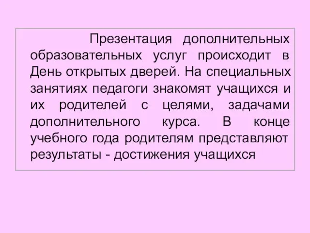 Презентация дополнительных образовательных услуг происходит в День открытых дверей. На специальных занятиях