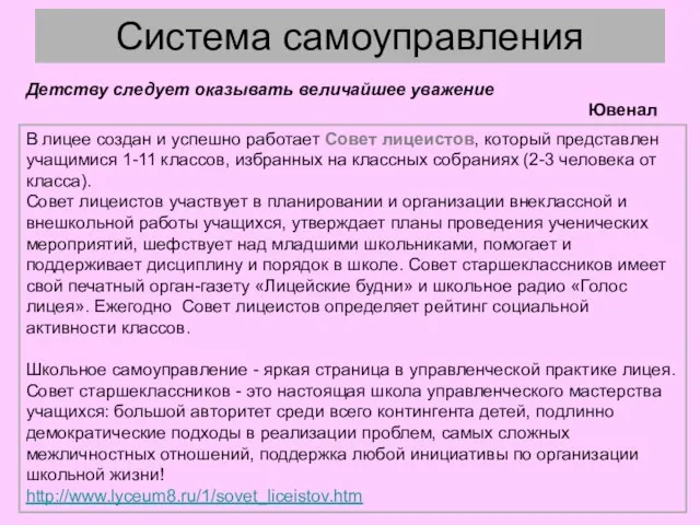 Система самоуправления В лицее создан и успешно работает Совет лицеистов, который представлен