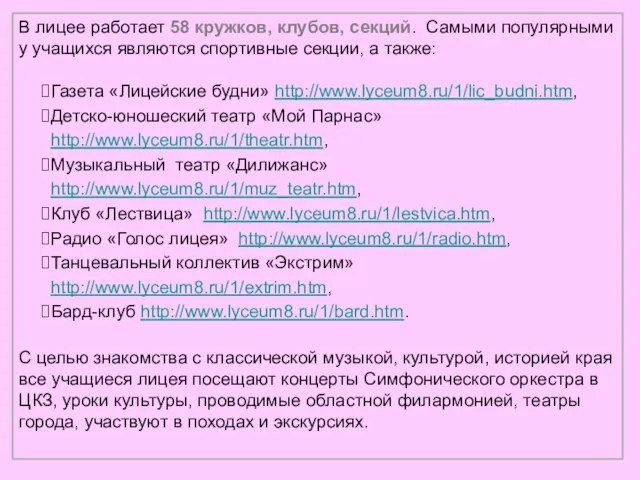 В лицее работает 58 кружков, клубов, секций. Самыми популярными у учащихся являются