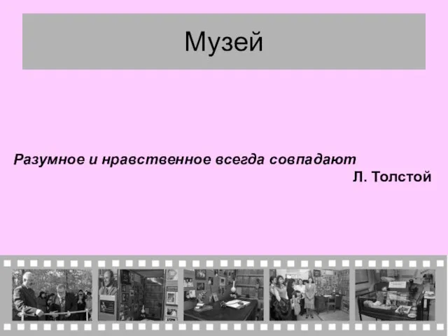 Музей Разумное и нравственное всегда совпадают Л. Толстой