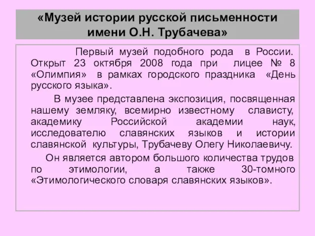 «Музей истории русской письменности имени О.Н. Трубачева» Первый музей подобного рода в