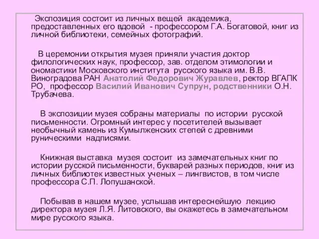 Экспозиция состоит из личных вещей академика, предоставленных его вдовой - профессором Г.А.