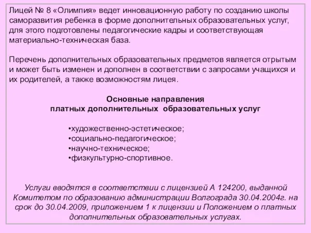 Лицей № 8 «Олимпия» ведет инновационную работу по созданию школы саморазвития ребенка