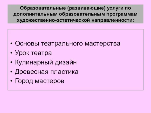 Образовательные (развивающие) услуги по дополнительным образовательным программам художественно-эстетической направленности: Основы театрального мастерства