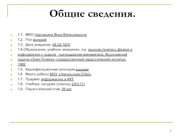 Общие сведения. 1.1. ФИО Черкашина Вера Вячеславовна 1.2. Пол женский 1.3. Дата