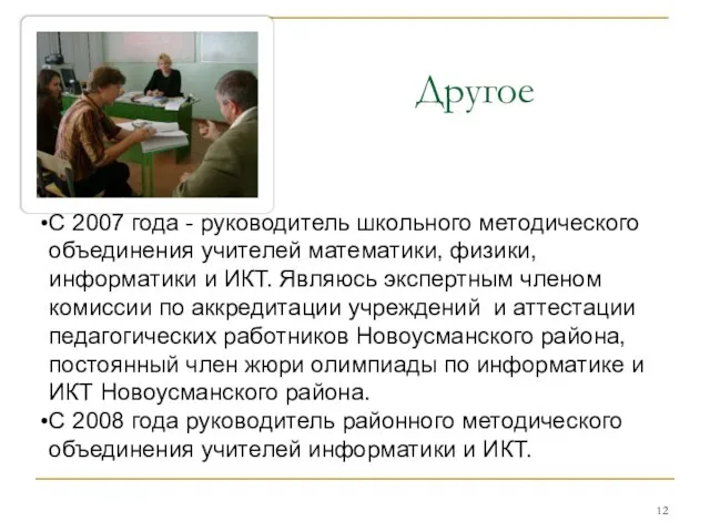 Другое С 2007 года - руководитель школьного методического объединения учителей математики, физики,