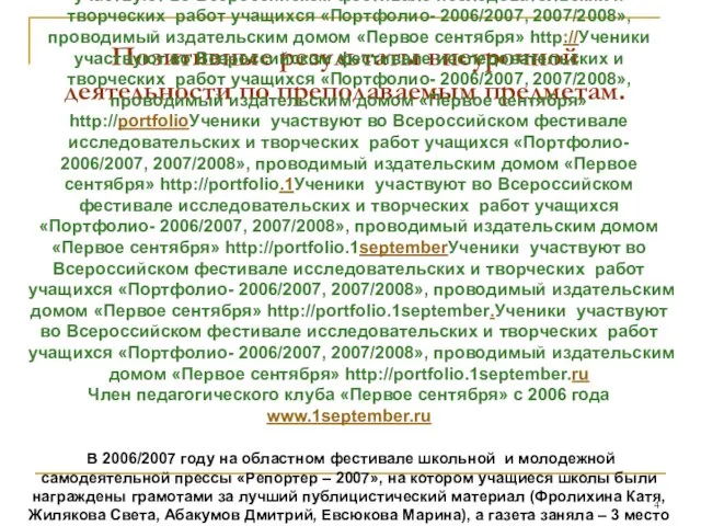 Позитивные результаты внеурочной деятельности по преподаваемым предметам. Ученики участвуют во Всероссийском фестивале