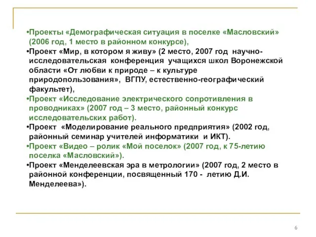 Проекты «Демографическая ситуация в поселке «Масловский» (2006 год, 1 место в районном