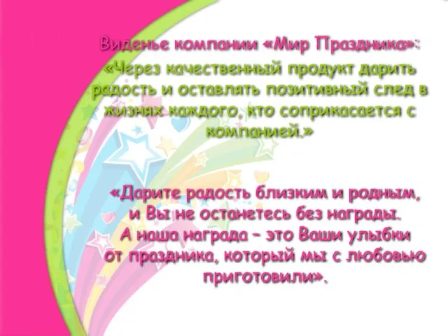 Виденье компании «Мир Праздника»: «Через качественный продукт дарить радость и оставлять позитивный