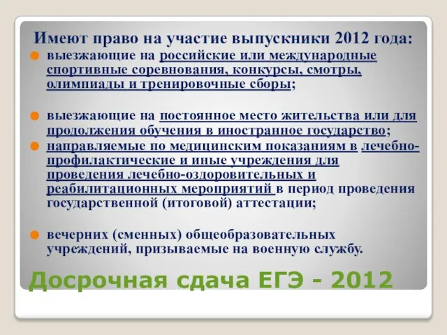 Досрочная сдача ЕГЭ - 2012 Имеют право на участие выпускники 2012 года: