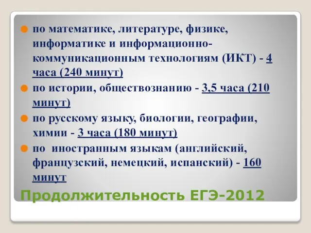 Продолжительность ЕГЭ-2012 по математике, литературе, физике, информатике и информационно-коммуникационным технологиям (ИКТ) -
