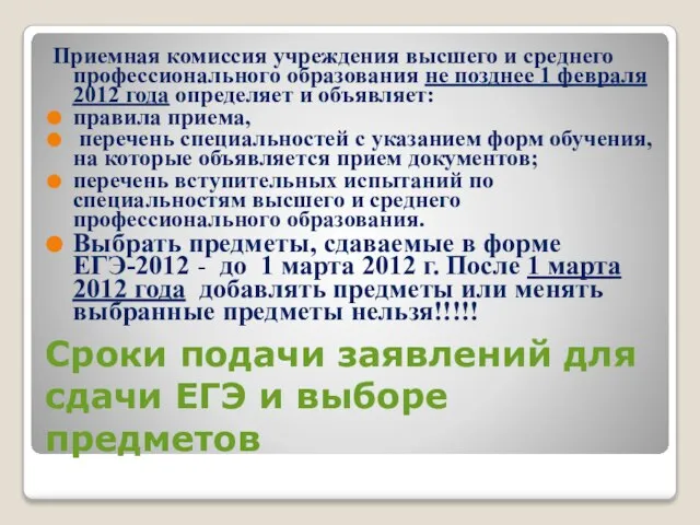 Сроки подачи заявлений для сдачи ЕГЭ и выборе предметов Приемная комиссия учреждения