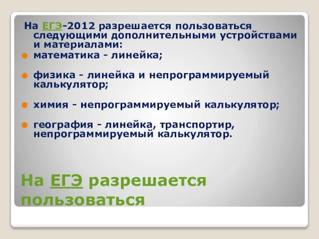 На ЕГЭ разрешается пользоваться На ЕГЭ-2012 разрешается пользоваться следующими дополнительными устройствами и