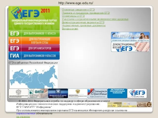 http://www.ege.edu.ru/ ЕГЭ в субъектах Российской Федерации © 2001-2011 Федеральная служба по надзору