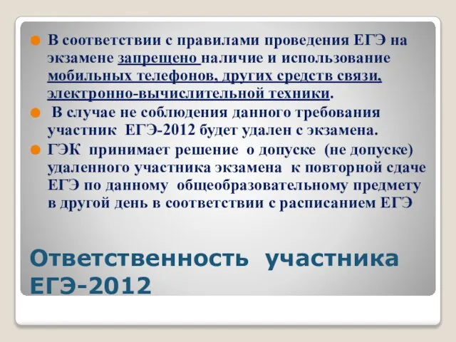 Ответственность участника ЕГЭ-2012 В соответствии с правилами проведения ЕГЭ на экзамене запрещено