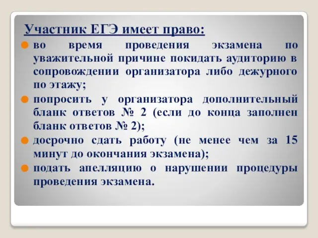 Участник ЕГЭ имеет право: во время проведения экзамена по уважительной причине покидать