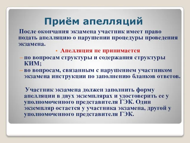 Приём апелляций После окончания экзамена участник имеет право подать апелляцию о нарушении