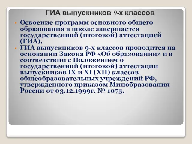 ГИА выпускников 9-х классов Освоение программ основного общего образования в школе завершается