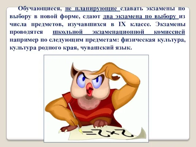 Обучающиеся, не планирующие сдавать экзамены по выбору в новой форме, сдают два