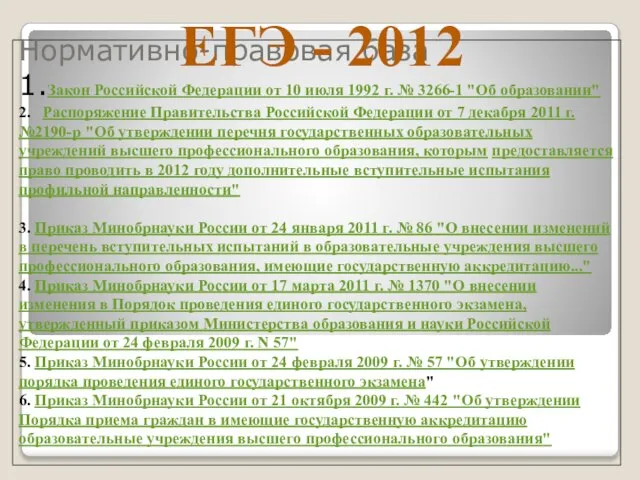 Нормативно-правовая база 1.Закон Российской Федерации от 10 июля 1992 г. № 3266-1