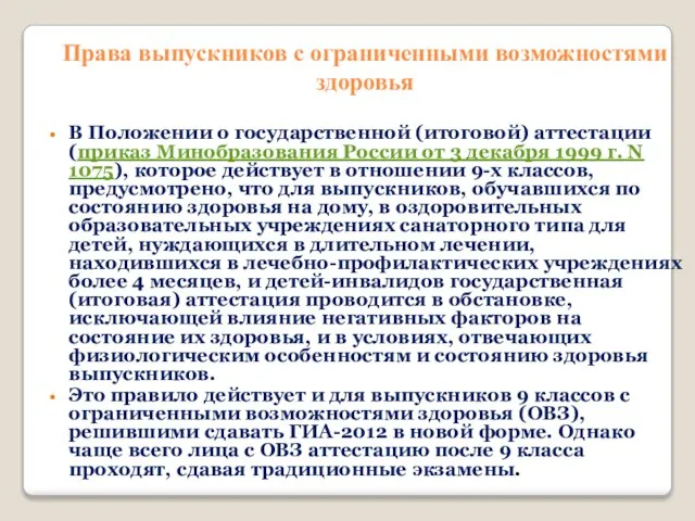 Права выпускников с ограниченными возможностями здоровья В Положении о государственной (итоговой) аттестации