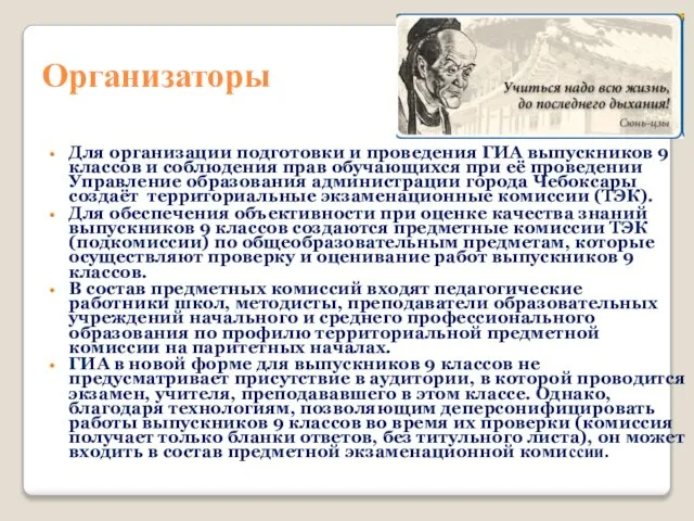 Организаторы Для организации подготовки и проведения ГИА выпускников 9 классов и соблюдения