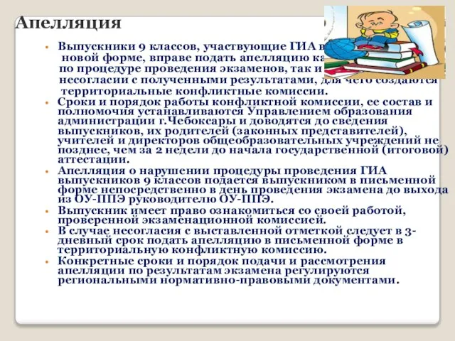 Апелляция Выпускники 9 классов, участвующие ГИА в новой форме, вправе подать апелляцию