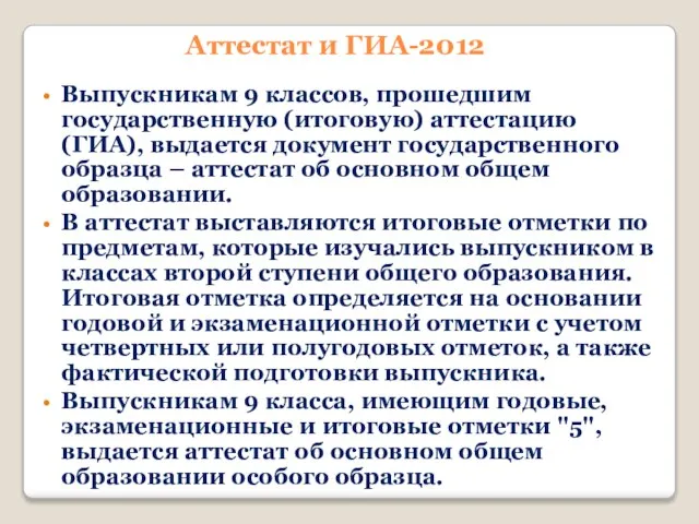 Аттестат и ГИА-2012 Выпускникам 9 классов, прошедшим государственную (итоговую) аттестацию (ГИА), выдается