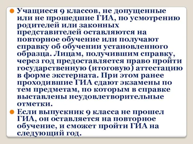 Учащиеся 9 классов, не допущенные или не прошедшие ГИА, по усмотрению родителей