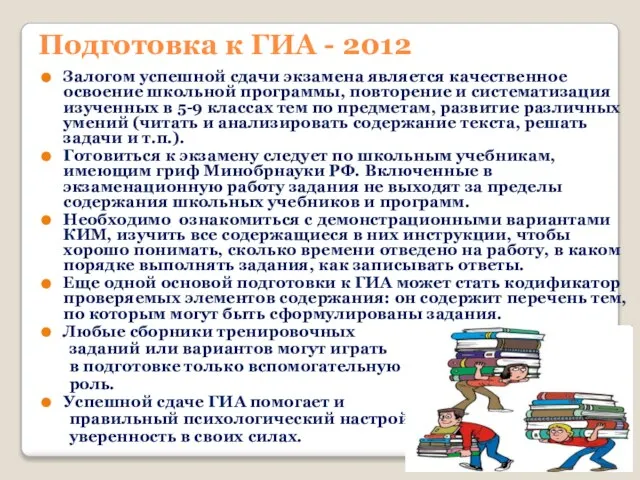 Подготовка к ГИА - 2012 Залогом успешной сдачи экзамена является качественное освоение