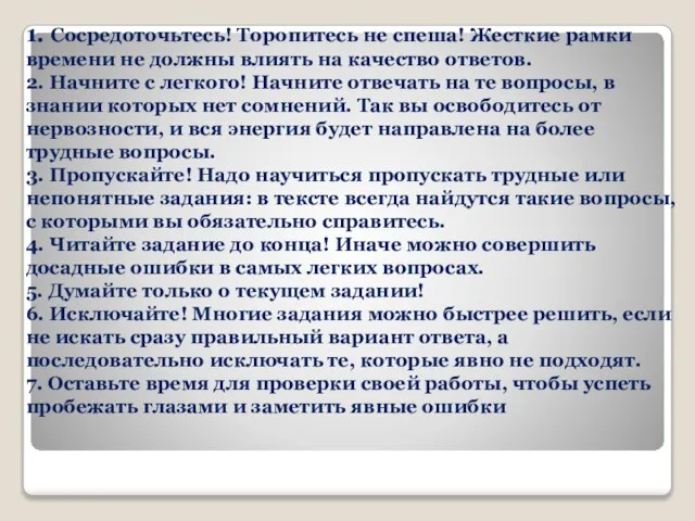 1. Сосредоточьтесь! Торопитесь не спеша! Жесткие рамки времени не должны влиять на