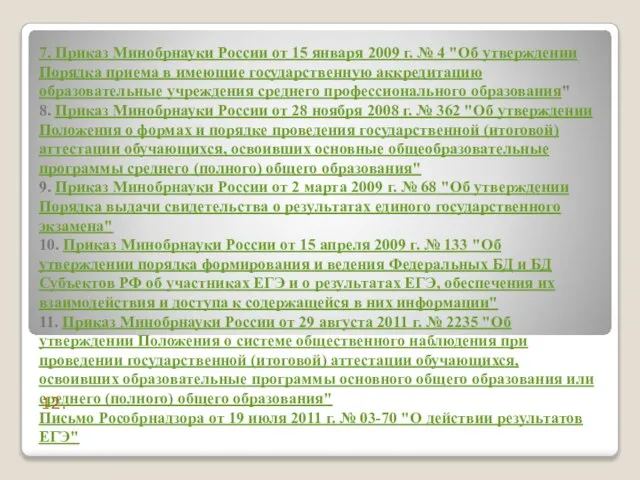 7. Приказ Минобрнауки России от 15 января 2009 г. № 4 "Об