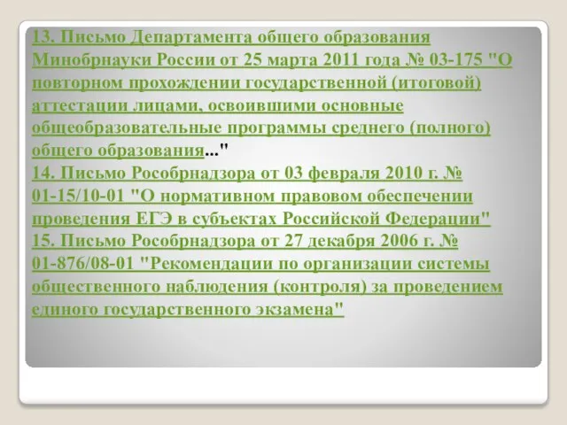13. Письмо Департамента общего образования Минобрнауки России от 25 марта 2011 года