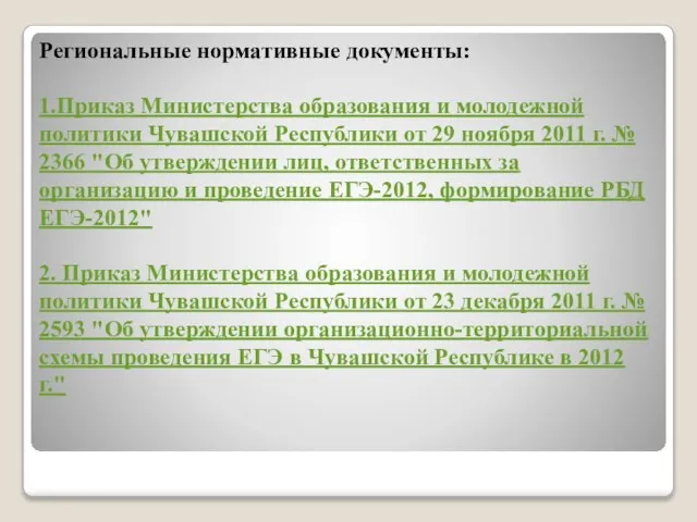 Региональные нормативные документы: 1.Приказ Министерства образования и молодежной политики Чувашской Республики от