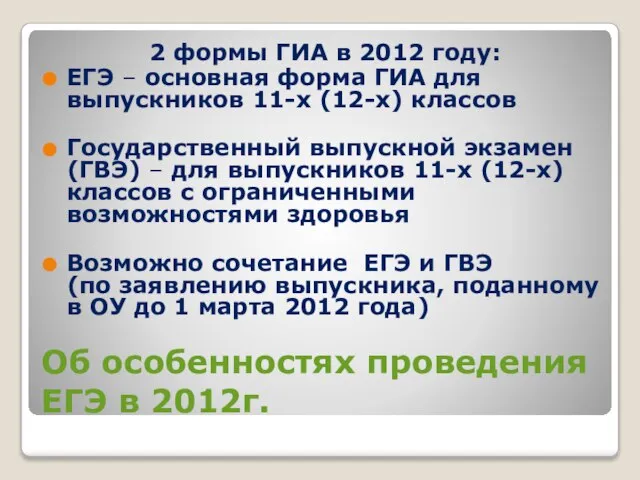 Об особенностях проведения ЕГЭ в 2012г. 2 формы ГИА в 2012 году: